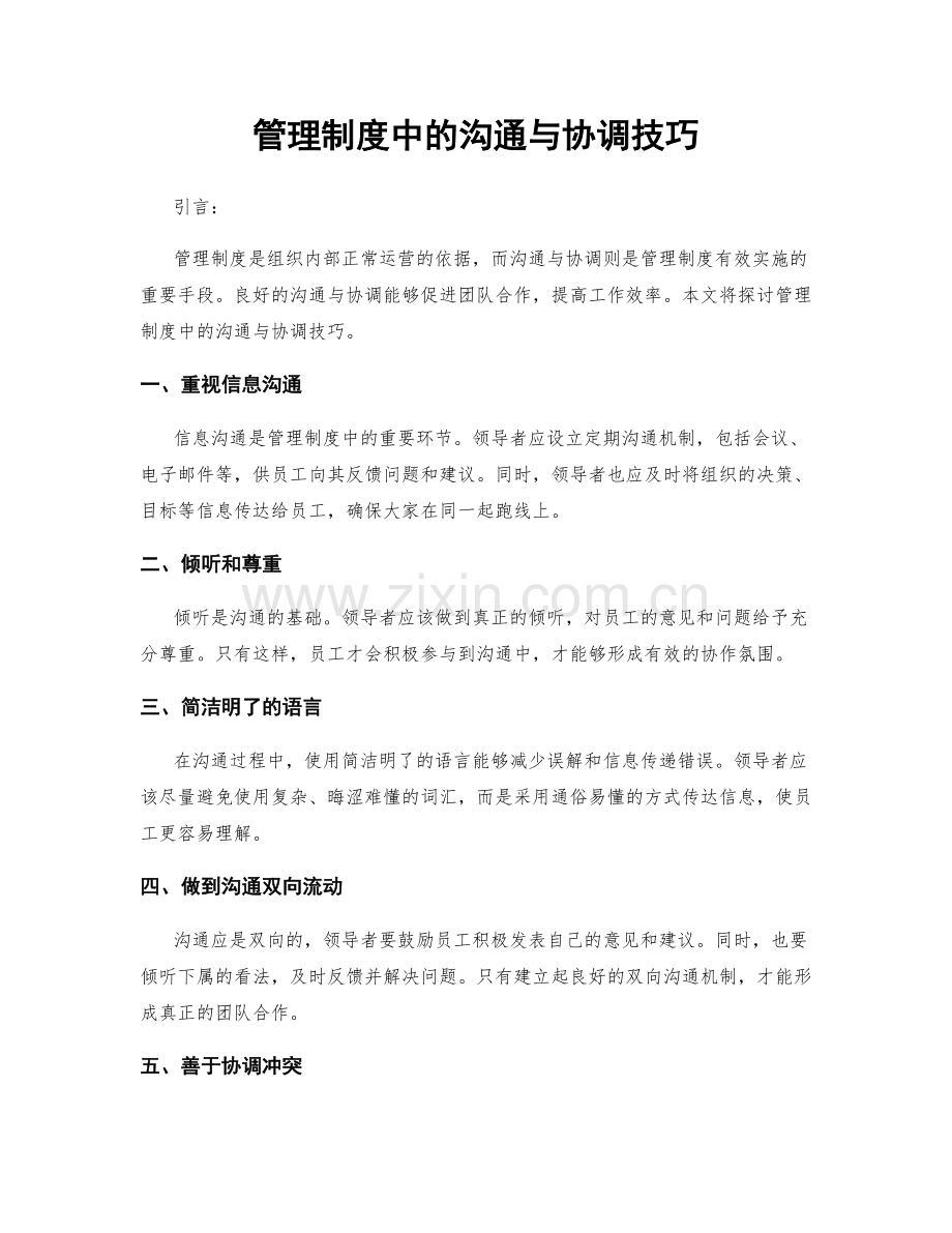 管理制度中的沟通与协调技巧.docx_第1页