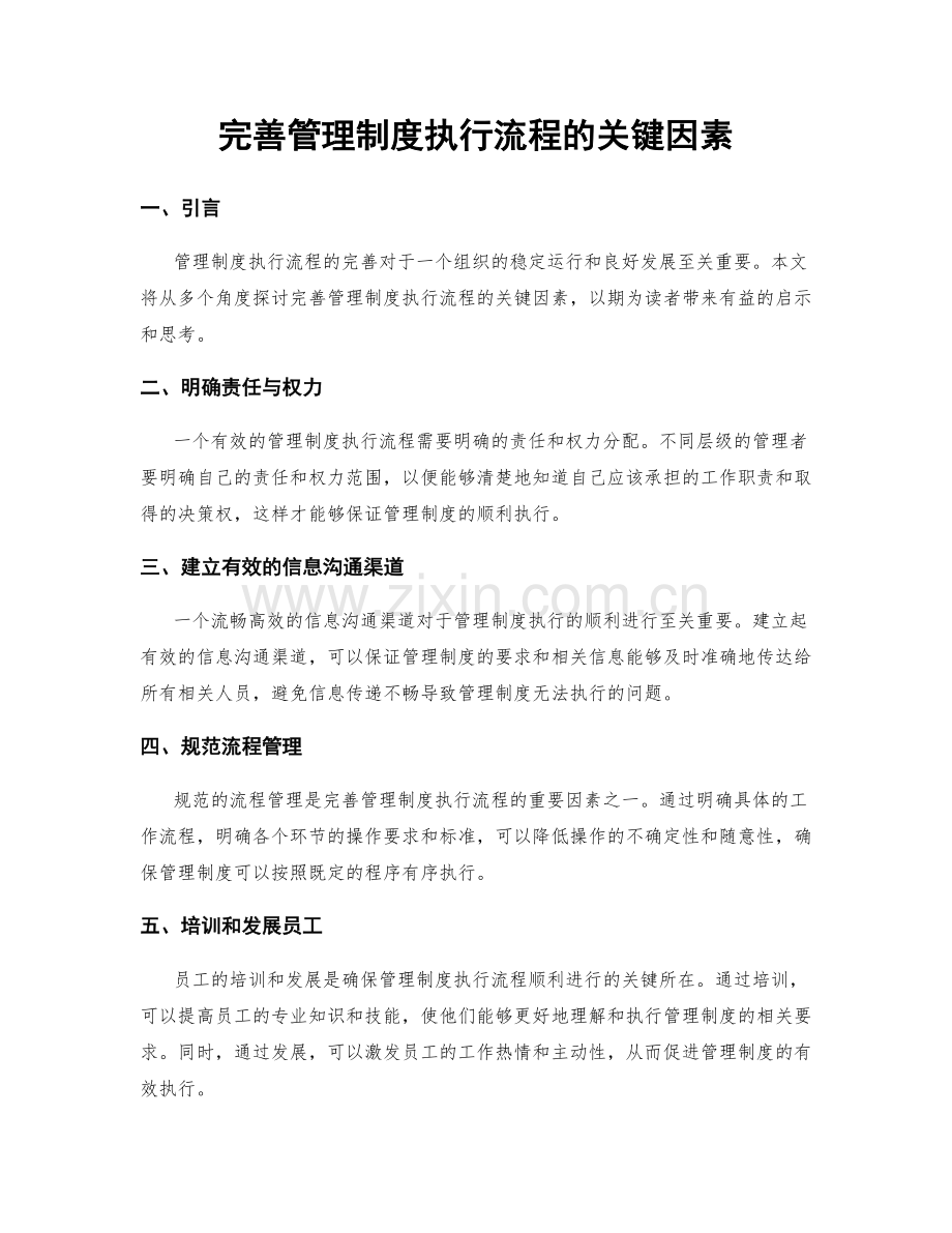 完善管理制度执行流程的关键因素.docx_第1页