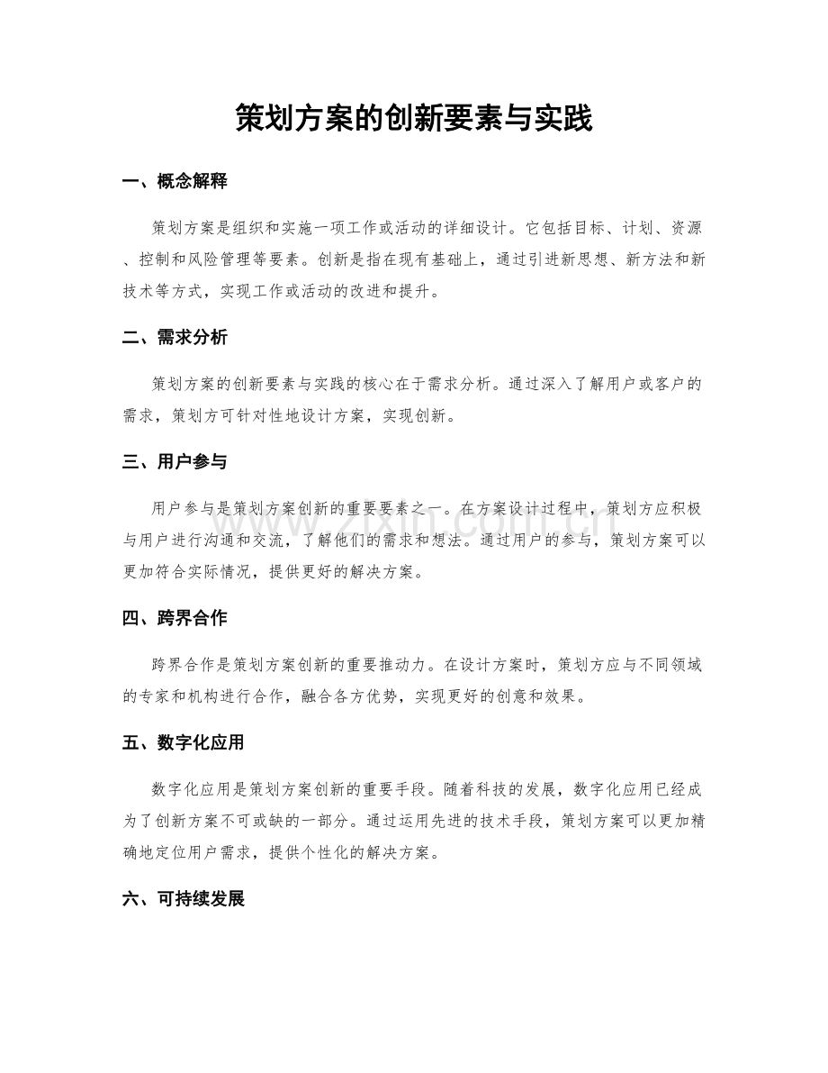 策划方案的创新要素与实践.docx_第1页