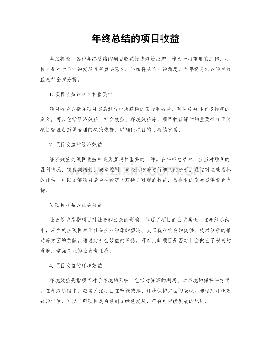 年终总结的项目收益.docx_第1页