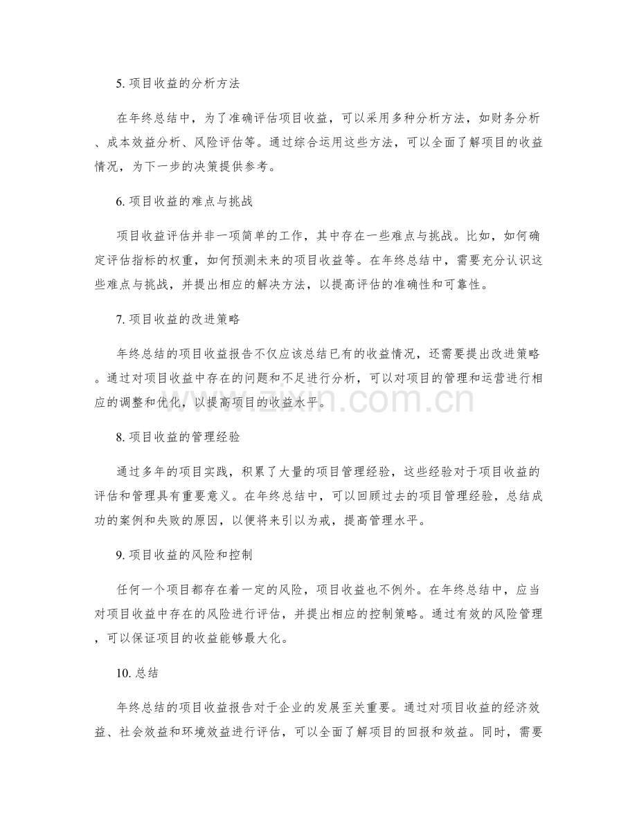 年终总结的项目收益.docx_第2页