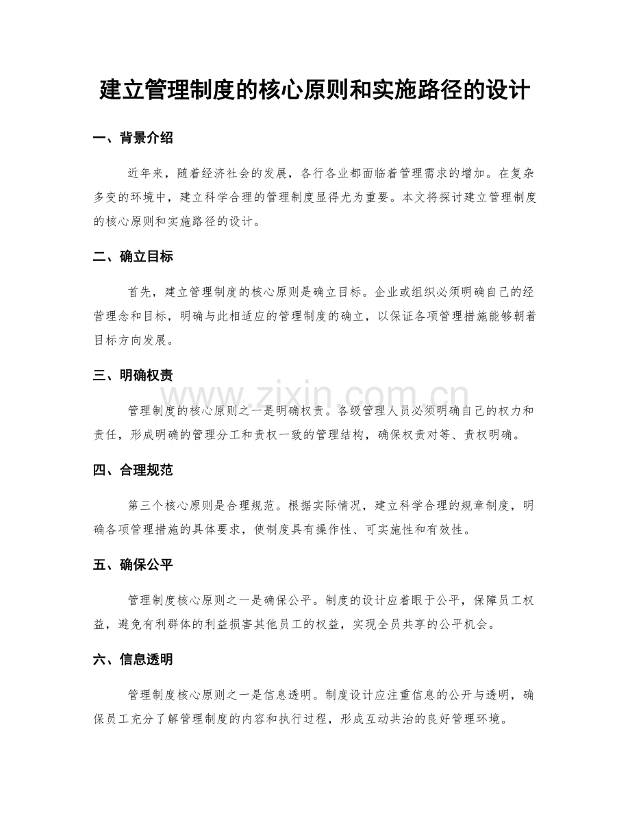 建立管理制度的核心原则和实施路径的设计.docx_第1页