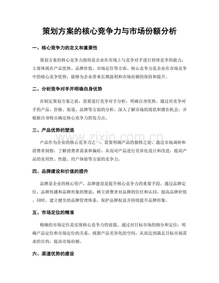 策划方案的核心竞争力与市场份额分析.docx_第1页