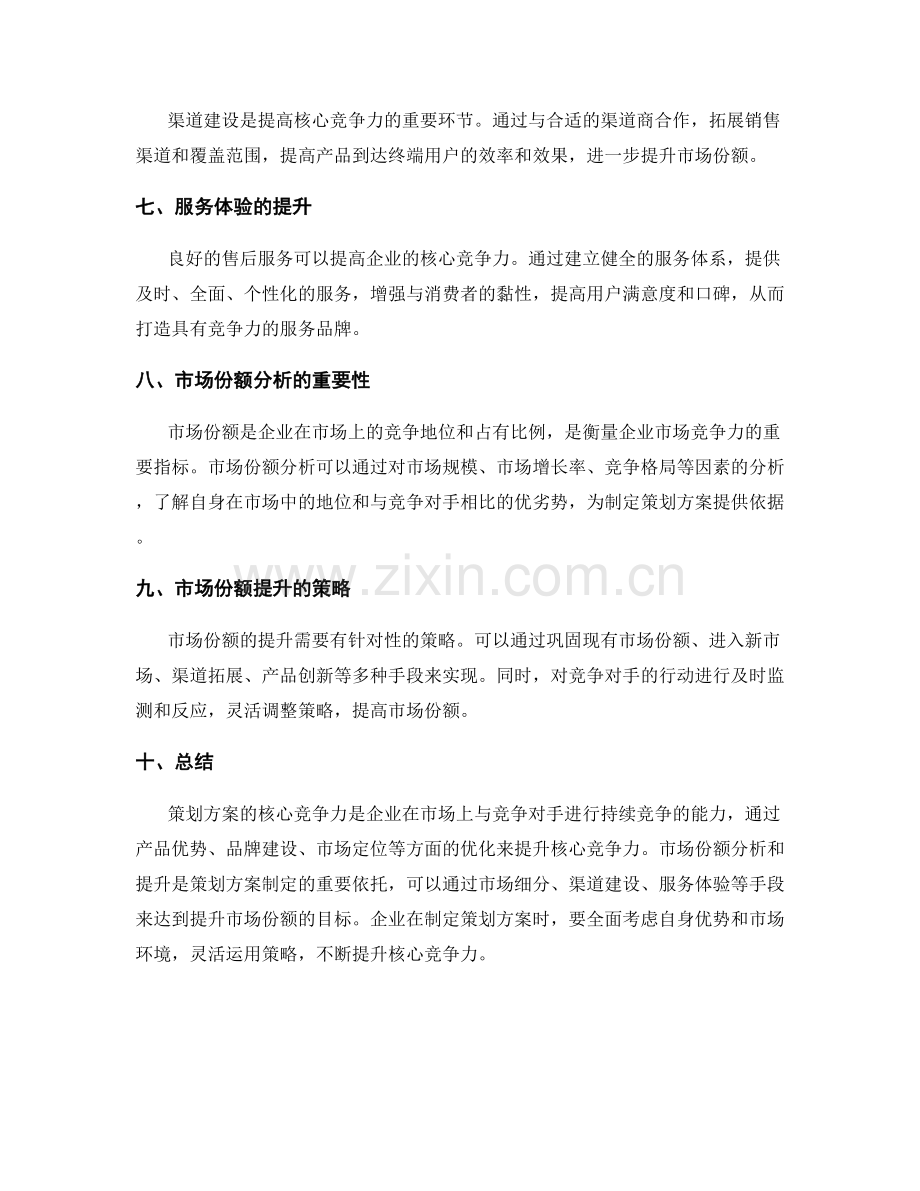 策划方案的核心竞争力与市场份额分析.docx_第2页