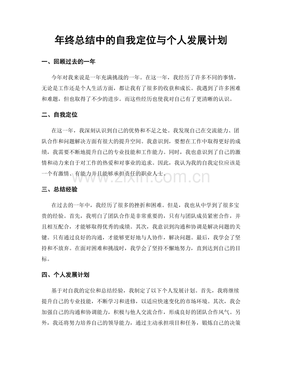 年终总结中的自我定位与个人发展计划.docx_第1页