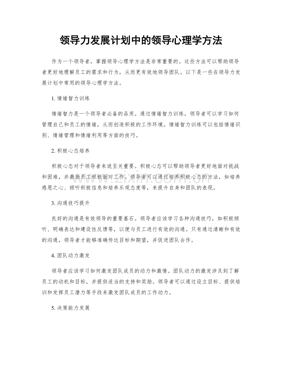 领导力发展计划中的领导心理学方法.docx_第1页