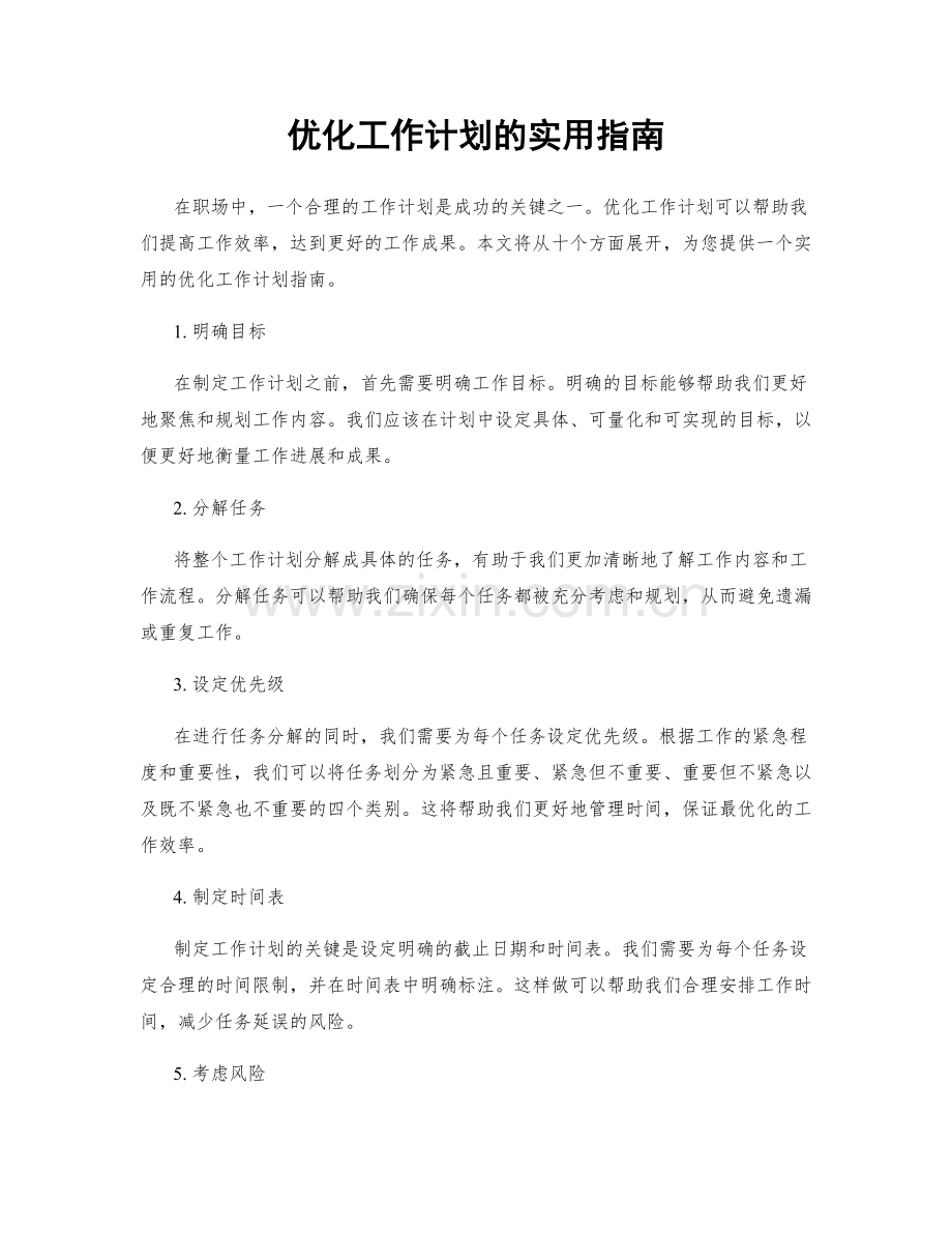 优化工作计划的实用指南.docx_第1页