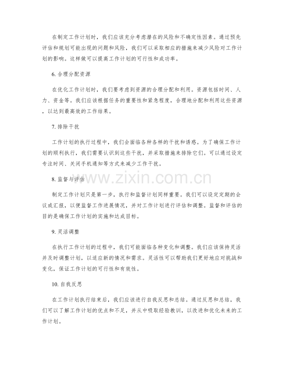 优化工作计划的实用指南.docx_第2页