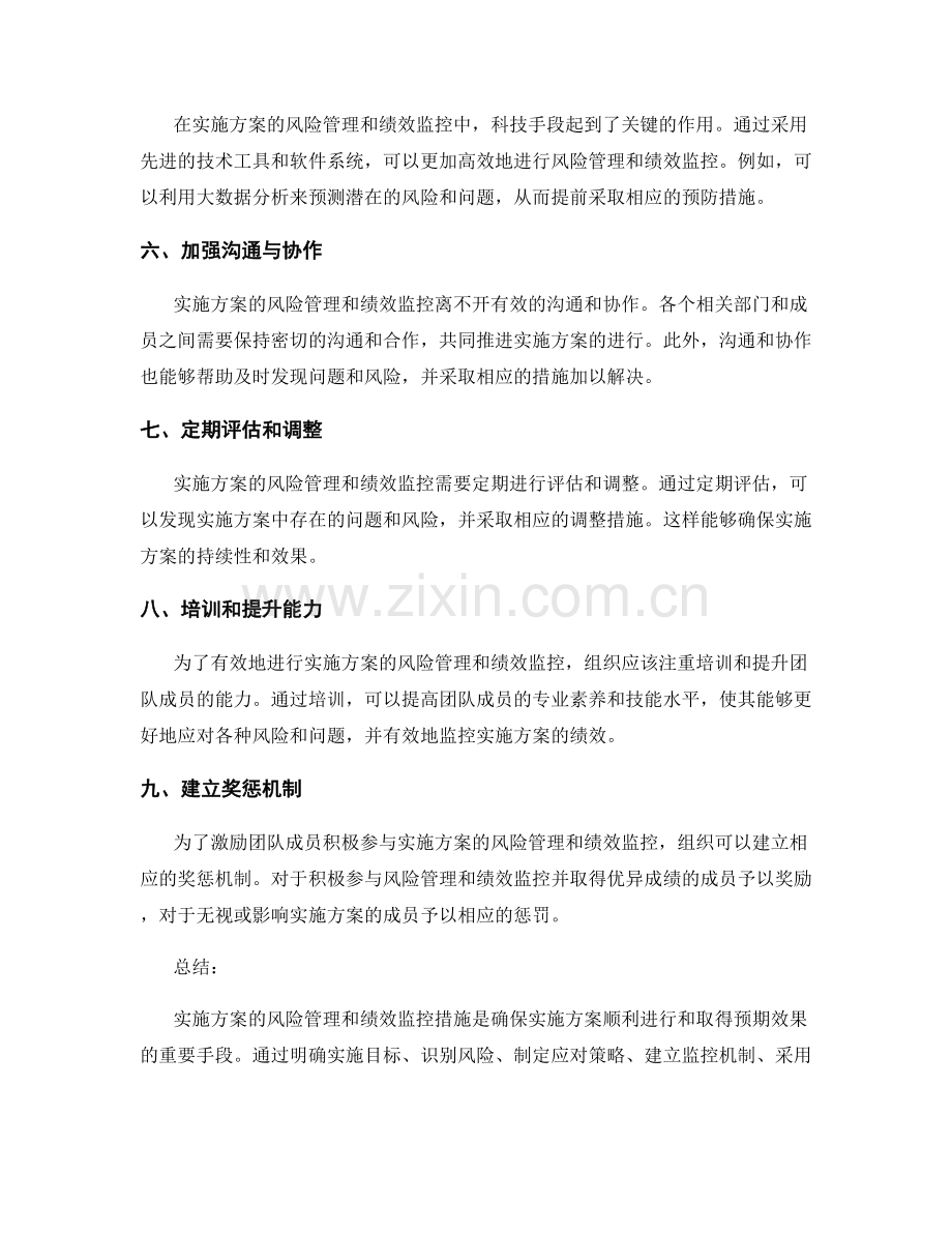 实施方案的风险管理与绩效监控措施.docx_第2页