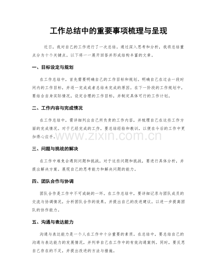 工作总结中的重要事项梳理与呈现.docx_第1页