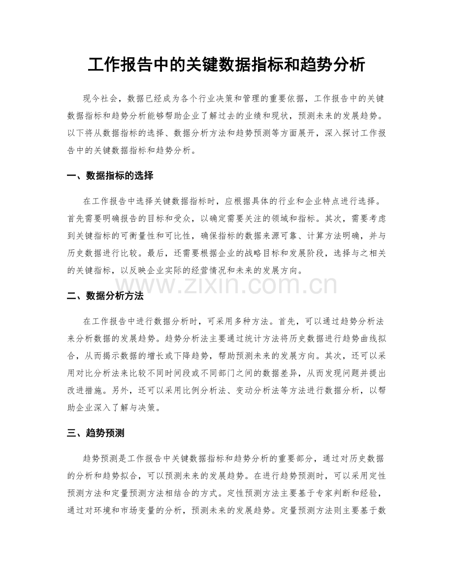 工作报告中的关键数据指标和趋势分析.docx_第1页