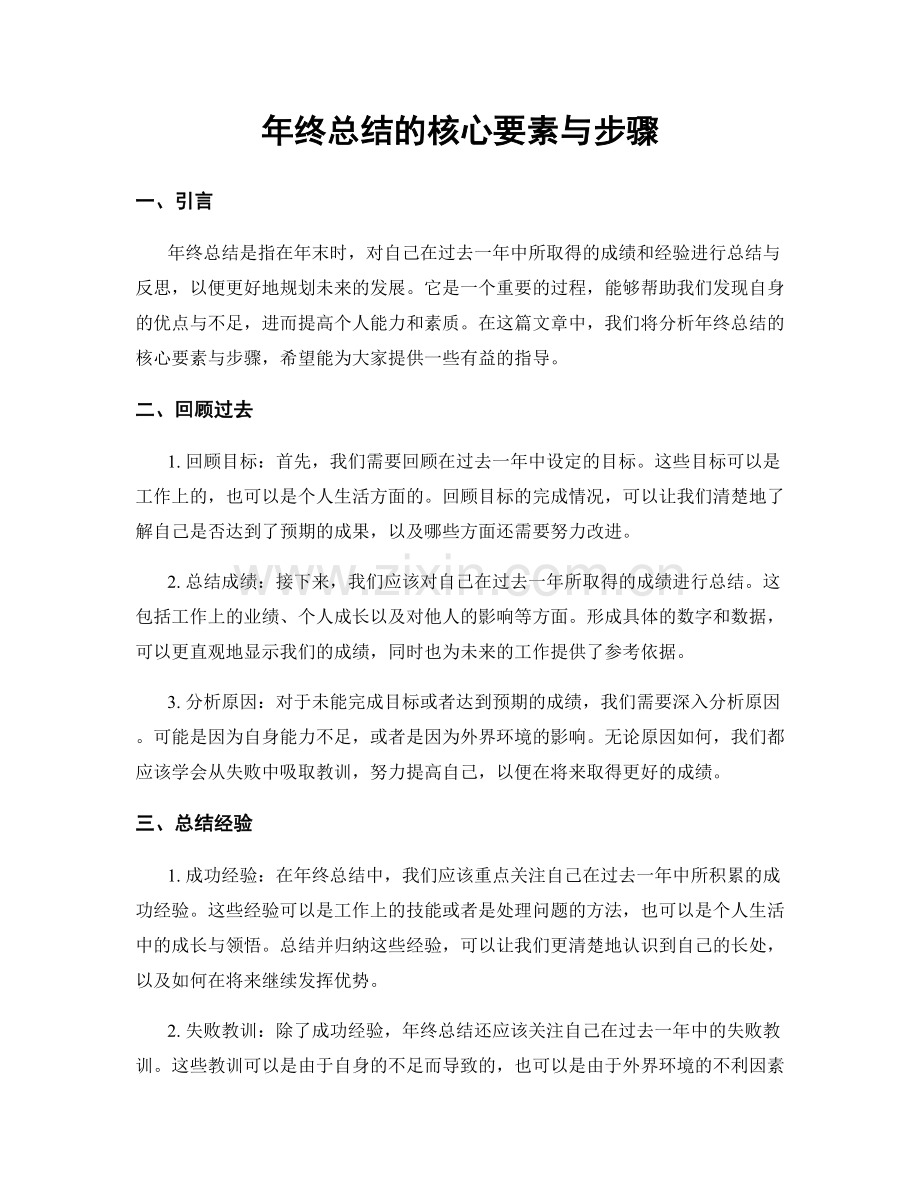 年终总结的核心要素与步骤.docx_第1页