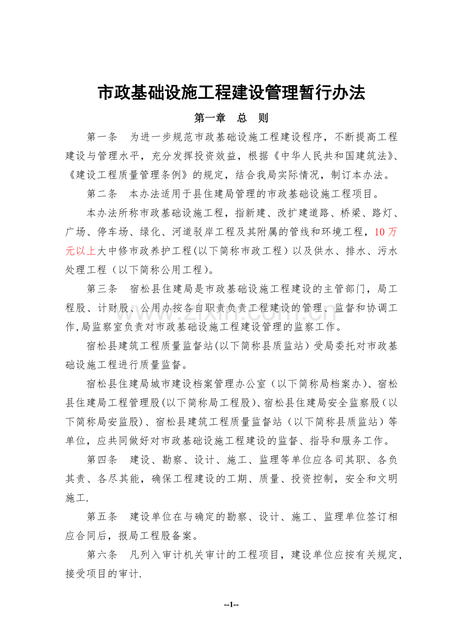 市政基础设施工程建设管理暂行办法.doc_第1页