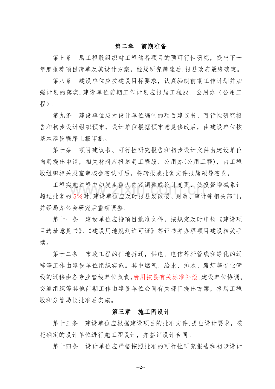 市政基础设施工程建设管理暂行办法.doc_第2页