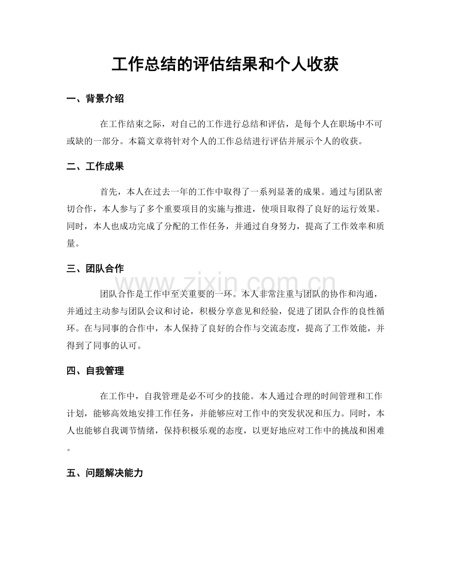 工作总结的评估结果和个人收获.docx_第1页