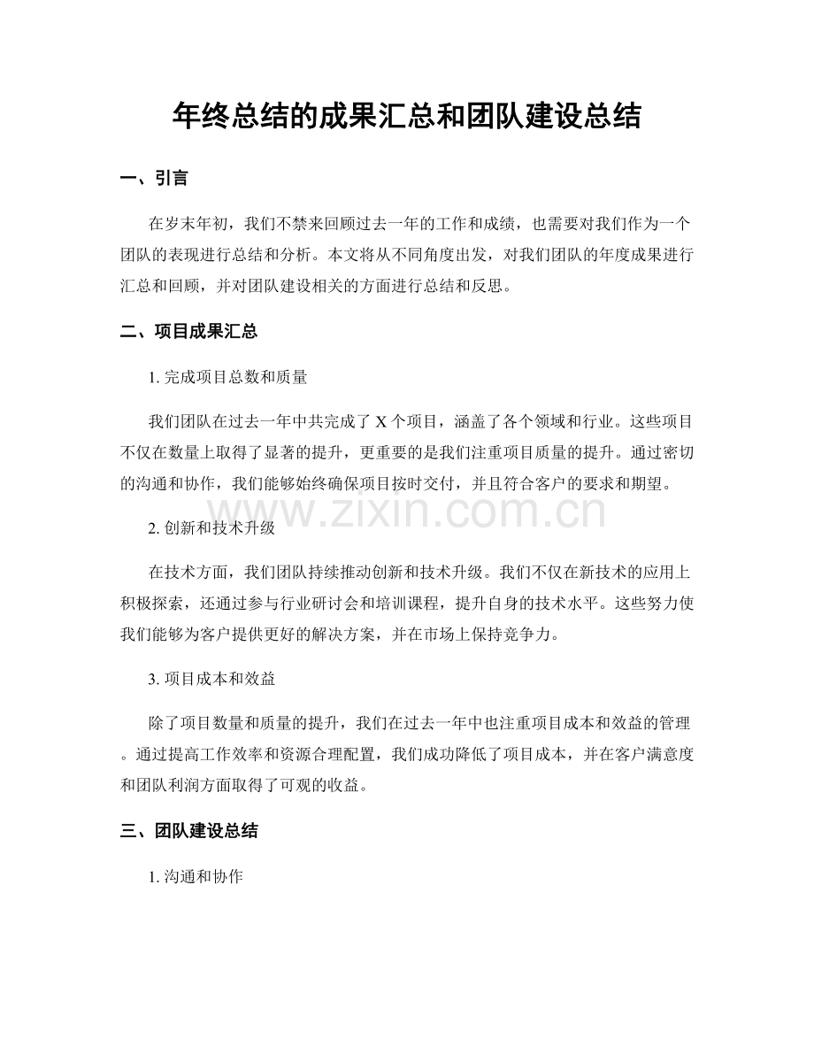 年终总结的成果汇总和团队建设总结.docx_第1页