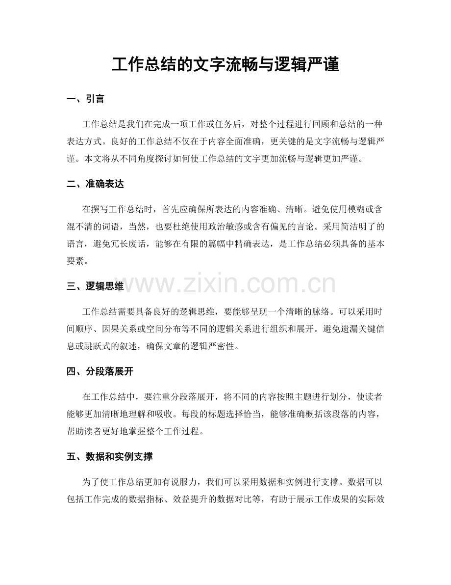 工作总结的文字流畅与逻辑严谨.docx_第1页