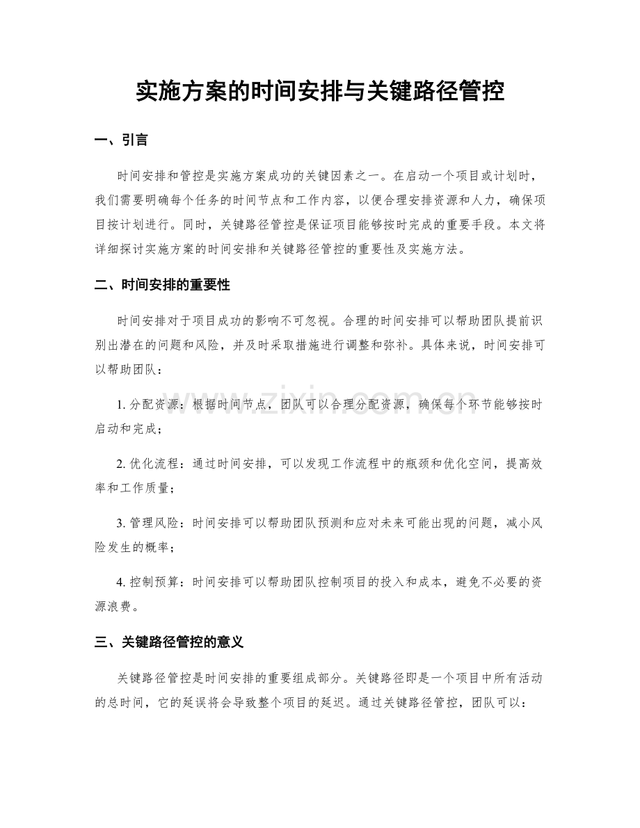 实施方案的时间安排与关键路径管控.docx_第1页