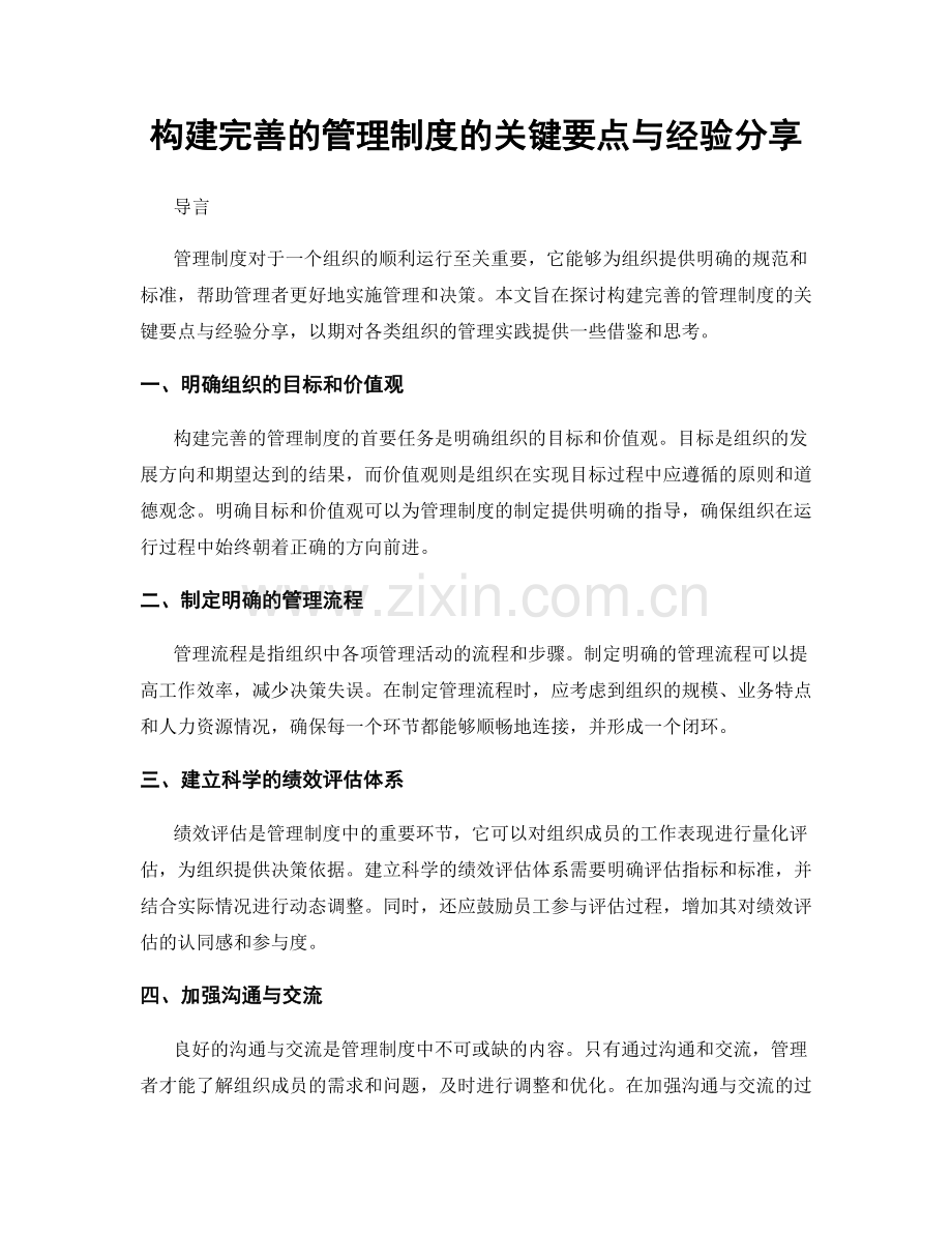 构建完善的管理制度的关键要点与经验分享.docx_第1页