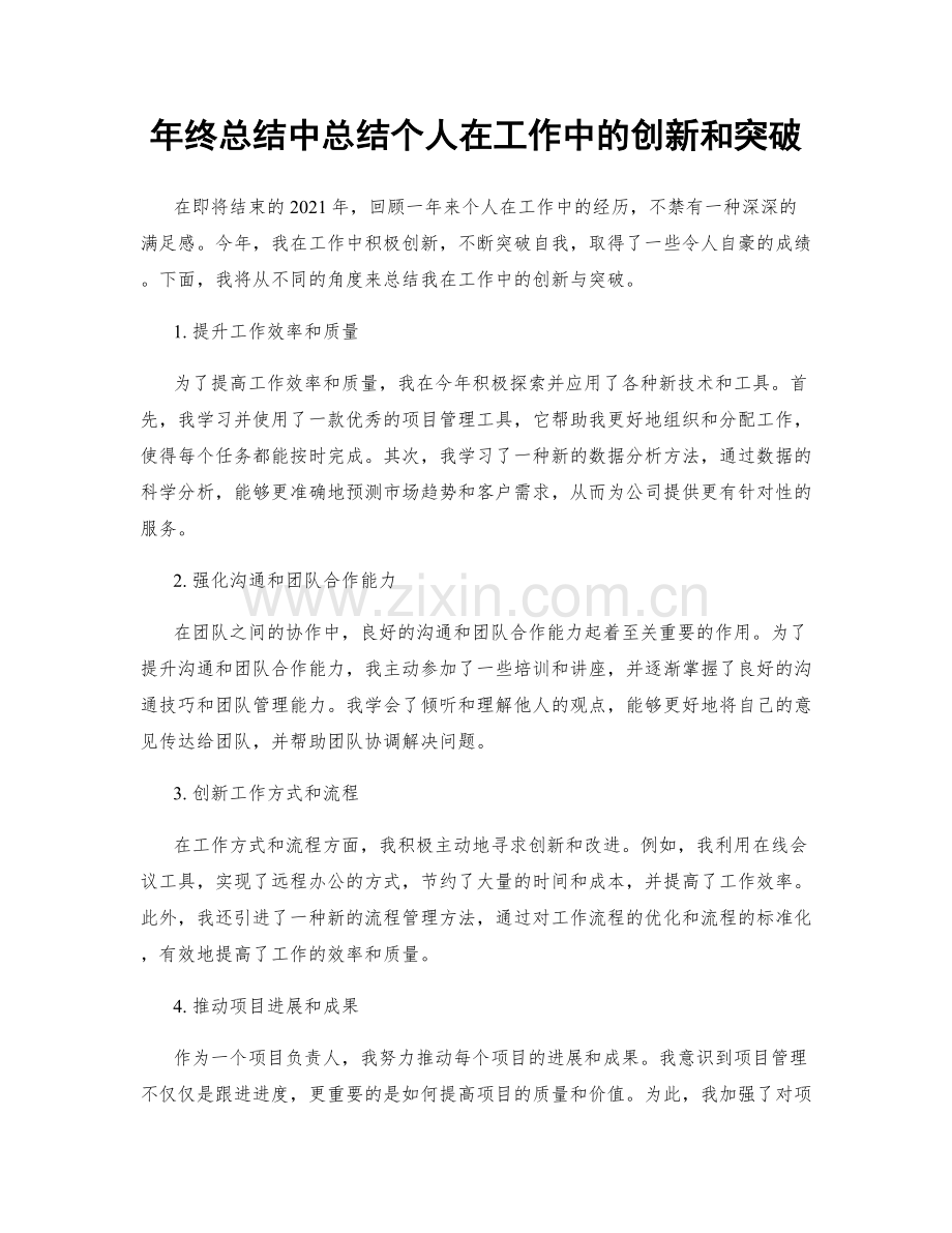 年终总结中总结个人在工作中的创新和突破.docx_第1页