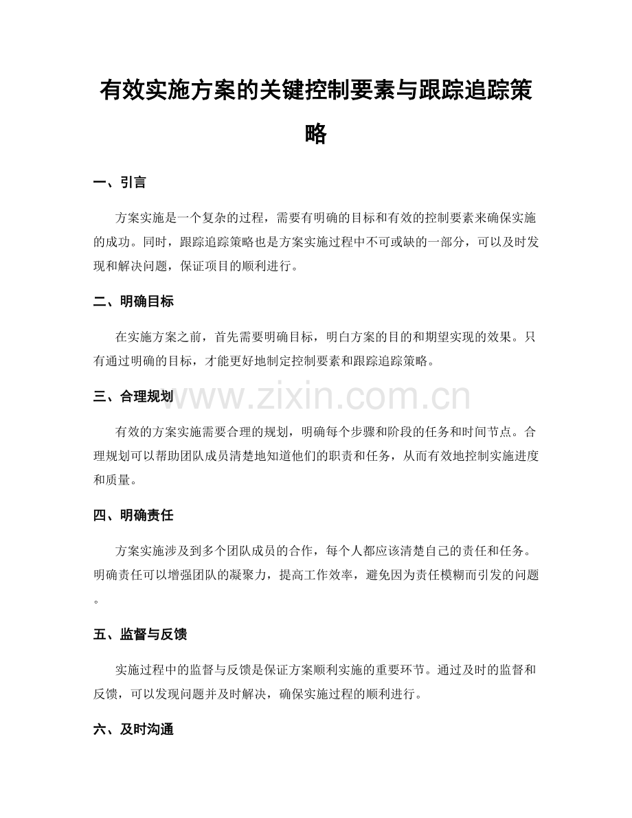 有效实施方案的关键控制要素与跟踪追踪策略.docx_第1页