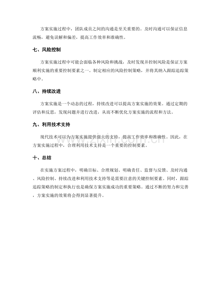 有效实施方案的关键控制要素与跟踪追踪策略.docx_第2页