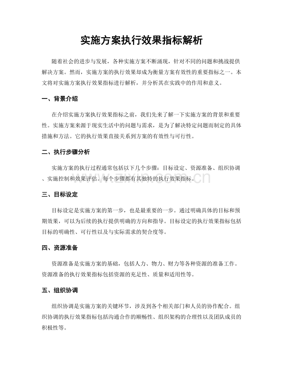 实施方案执行效果指标解析.docx_第1页