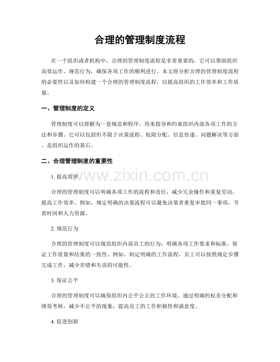 合理的管理制度流程.docx_第1页