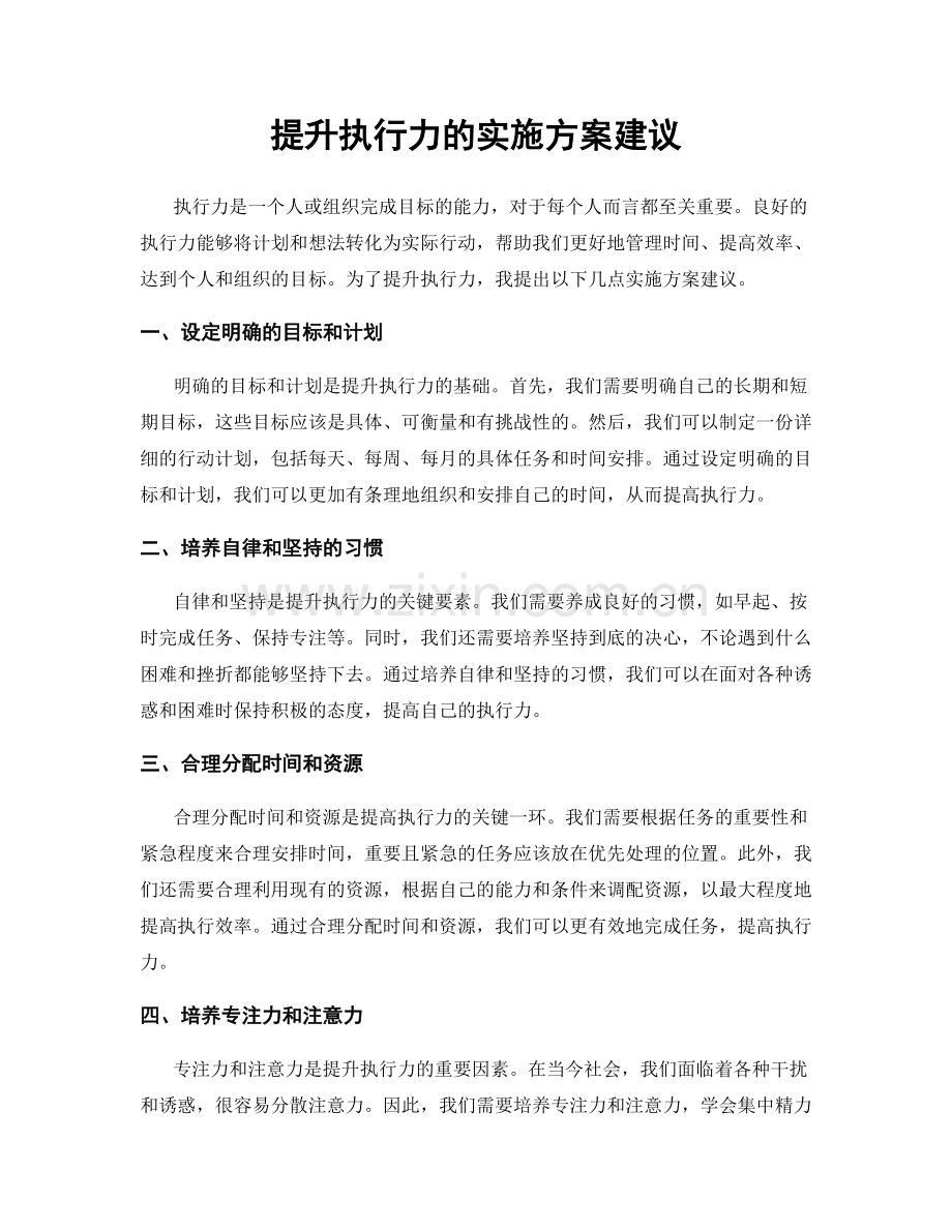 提升执行力的实施方案建议.docx_第1页