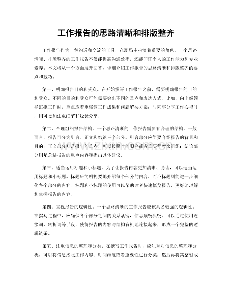 工作报告的思路清晰和排版整齐.docx_第1页