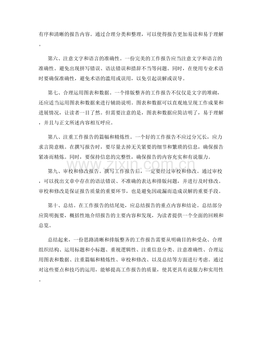 工作报告的思路清晰和排版整齐.docx_第2页