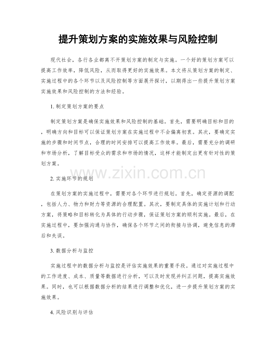 提升策划方案的实施效果与风险控制.docx_第1页