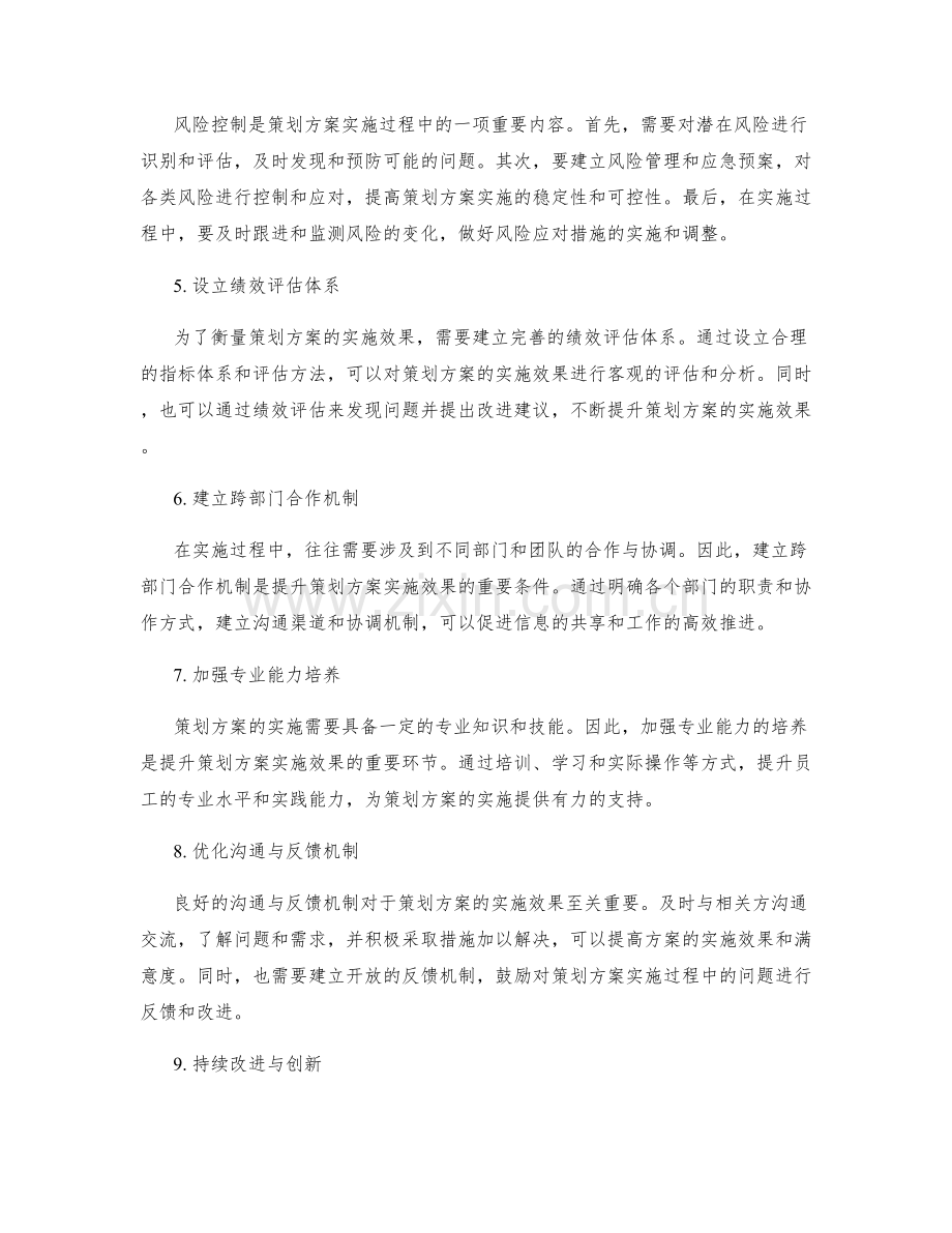 提升策划方案的实施效果与风险控制.docx_第2页