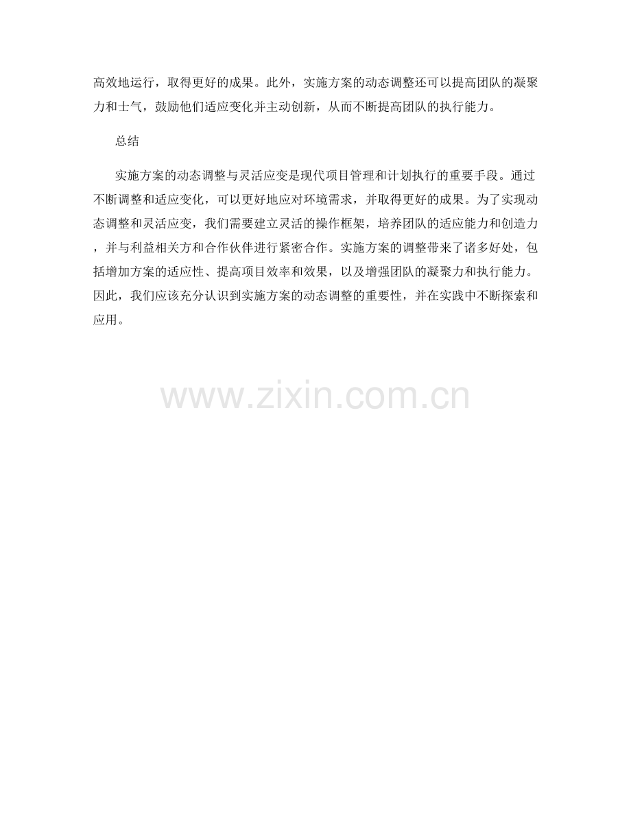 实施方案的动态调整与灵活应变.docx_第2页