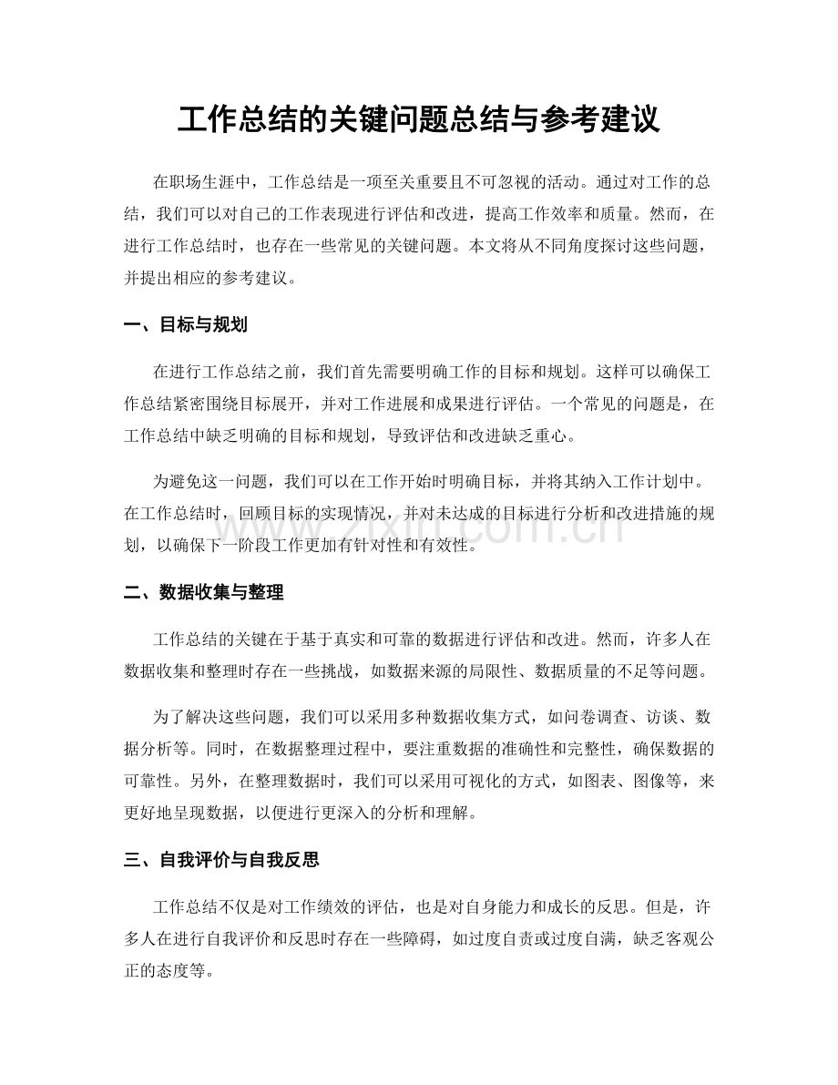 工作总结的关键问题总结与参考建议.docx_第1页