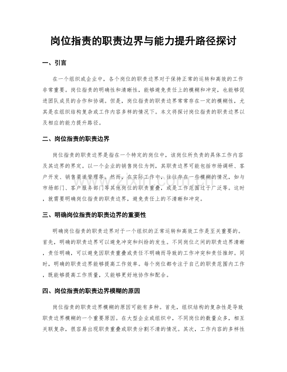 岗位职责的职责边界与能力提升路径探讨.docx_第1页