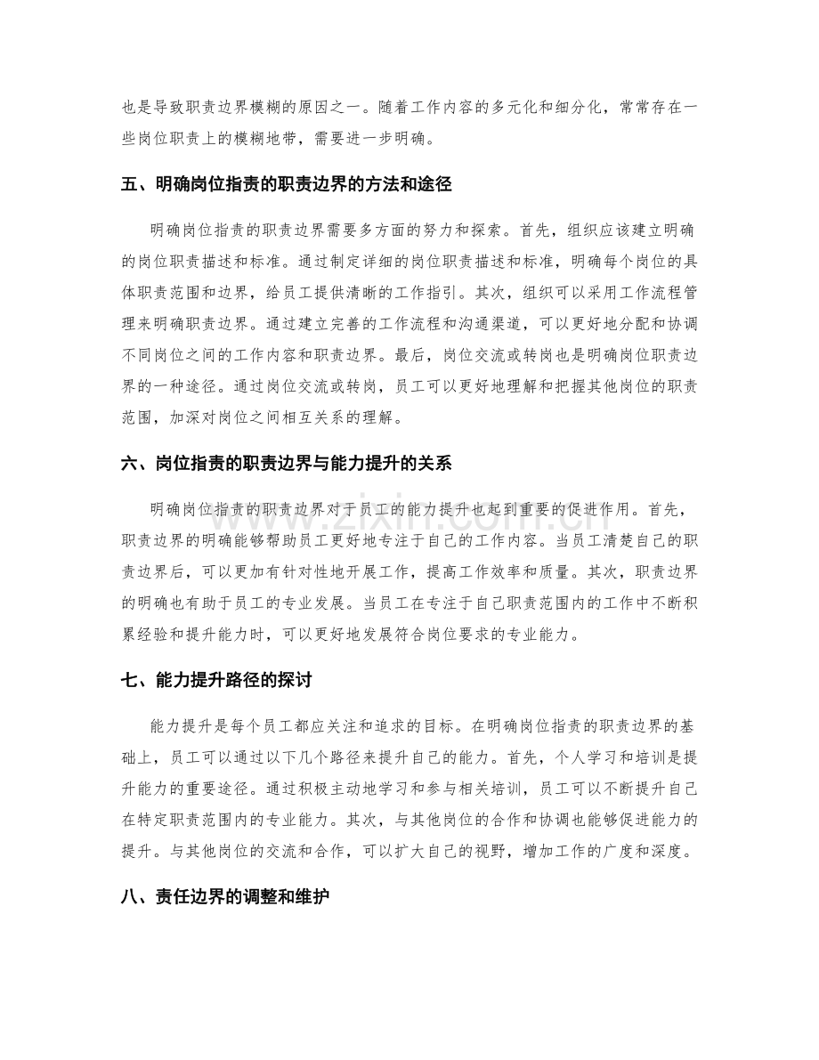 岗位职责的职责边界与能力提升路径探讨.docx_第2页