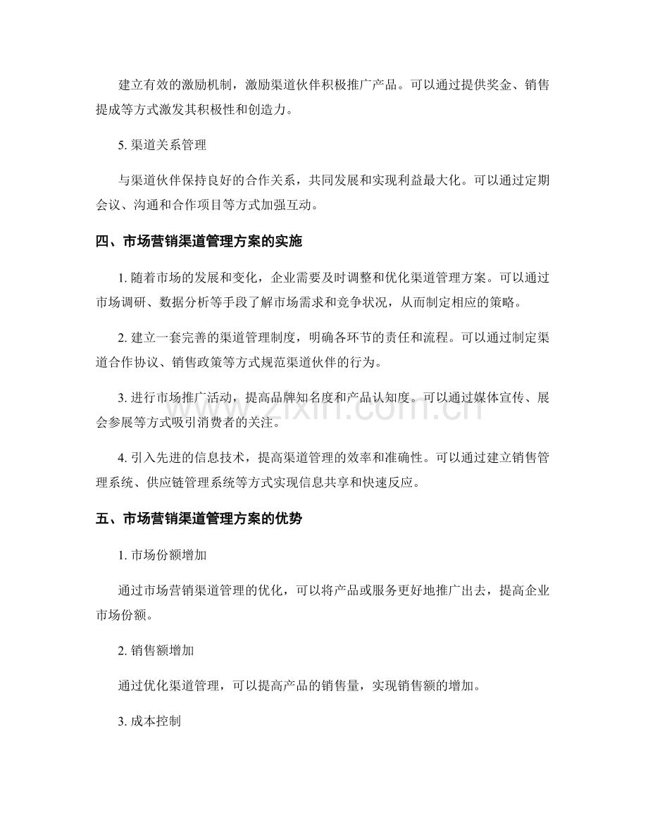 市场营销渠道管理方案.docx_第2页