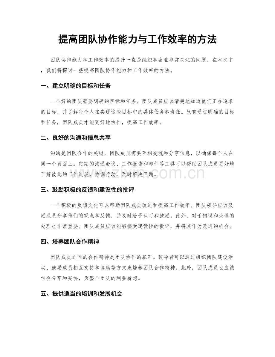 提高团队协作能力与工作效率的方法.docx_第1页