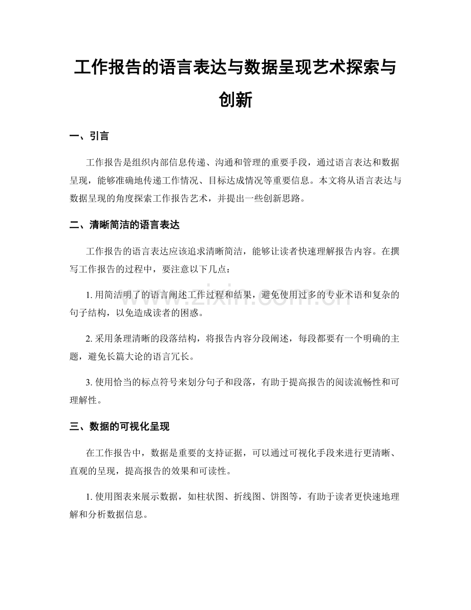 工作报告的语言表达与数据呈现艺术探索与创新.docx_第1页