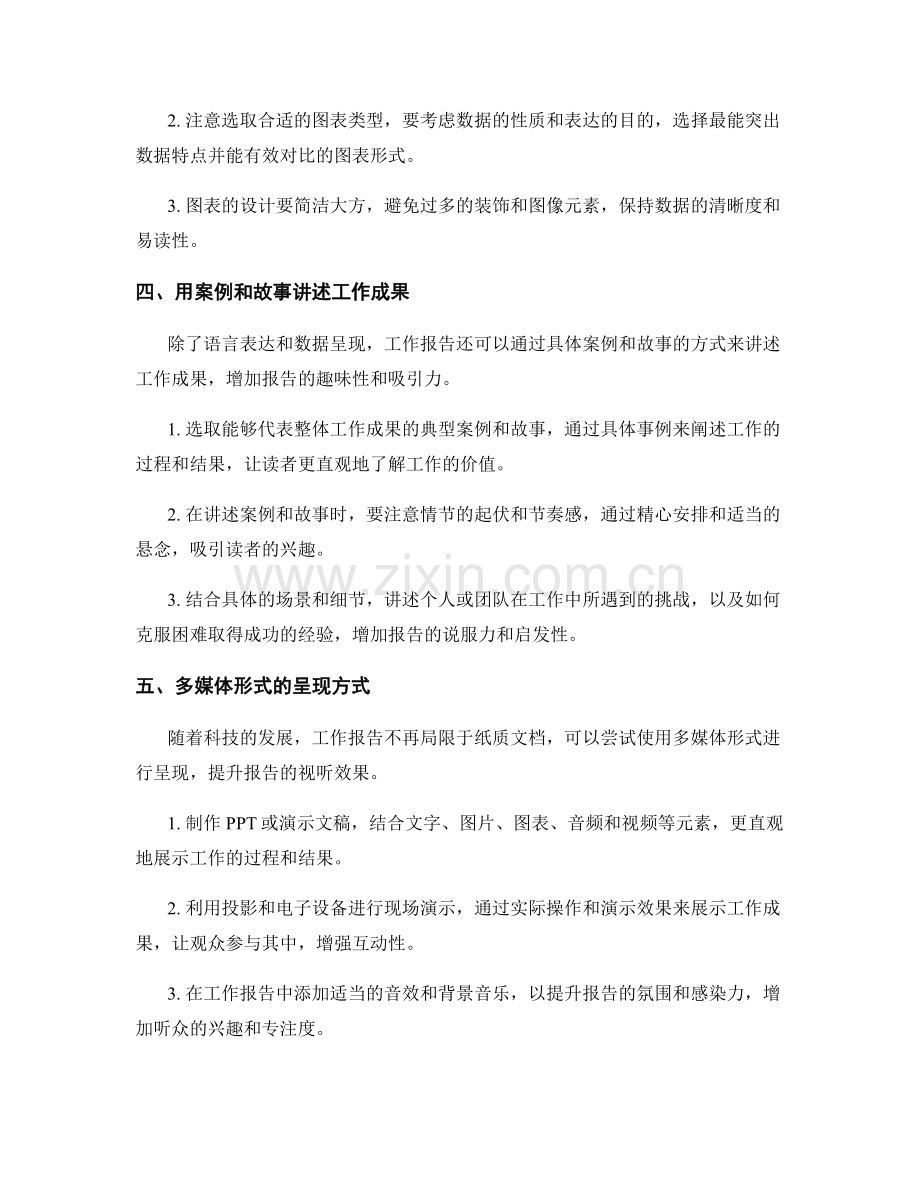 工作报告的语言表达与数据呈现艺术探索与创新.docx_第2页