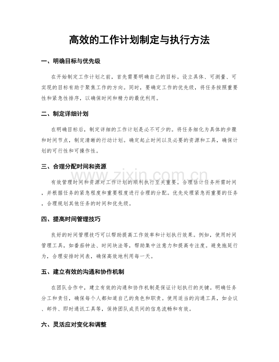 高效的工作计划制定与执行方法.docx_第1页