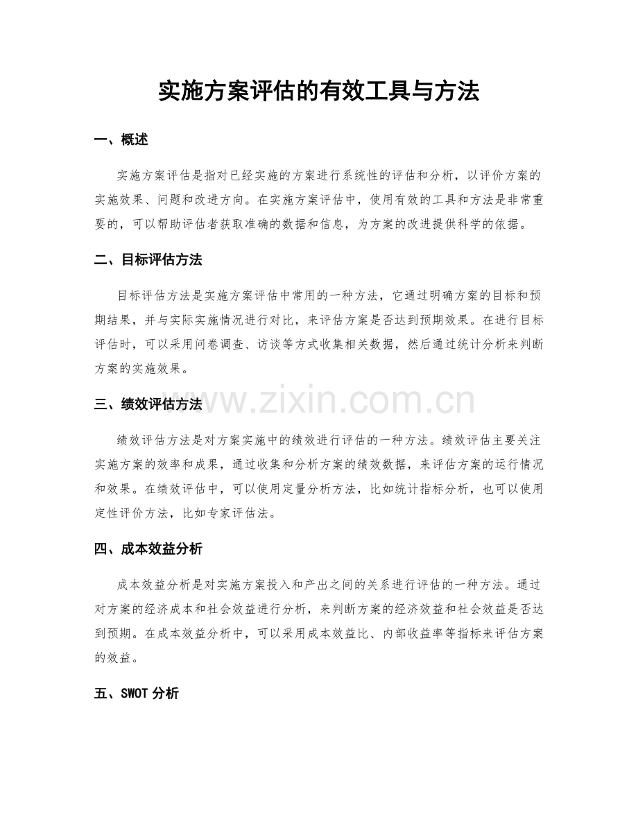 实施方案评估的有效工具与方法.docx_第1页