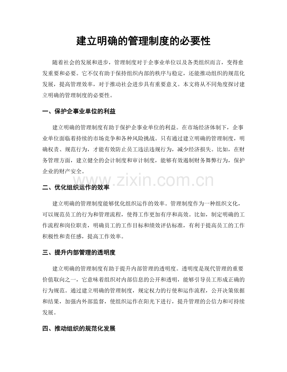 建立明确的管理制度的必要性.docx_第1页