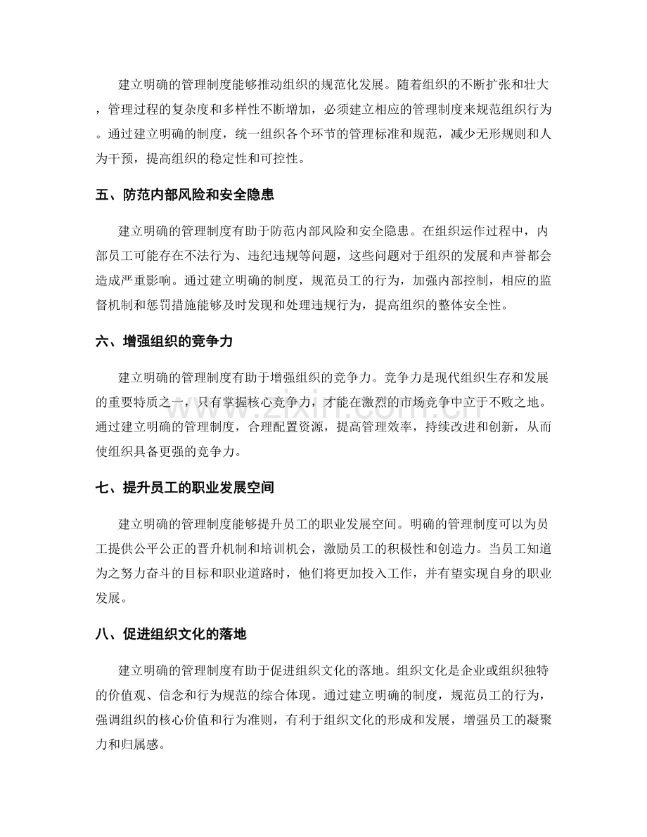 建立明确的管理制度的必要性.docx_第2页