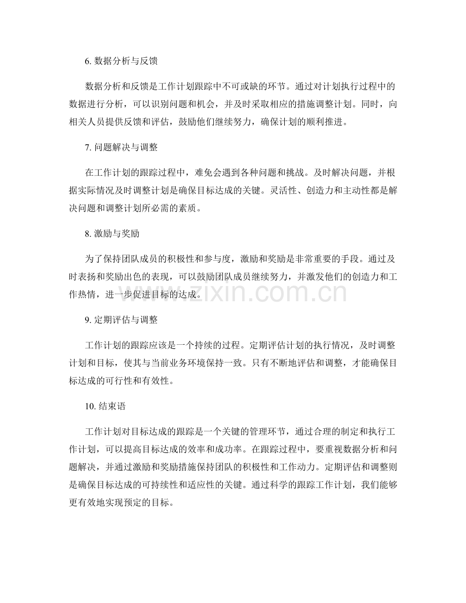 工作计划对目标达成的跟踪.docx_第2页