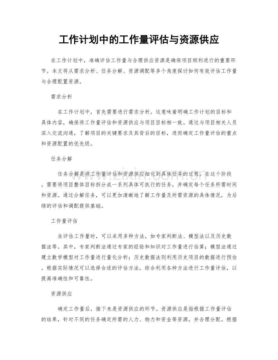 工作计划中的工作量评估与资源供应.docx_第1页