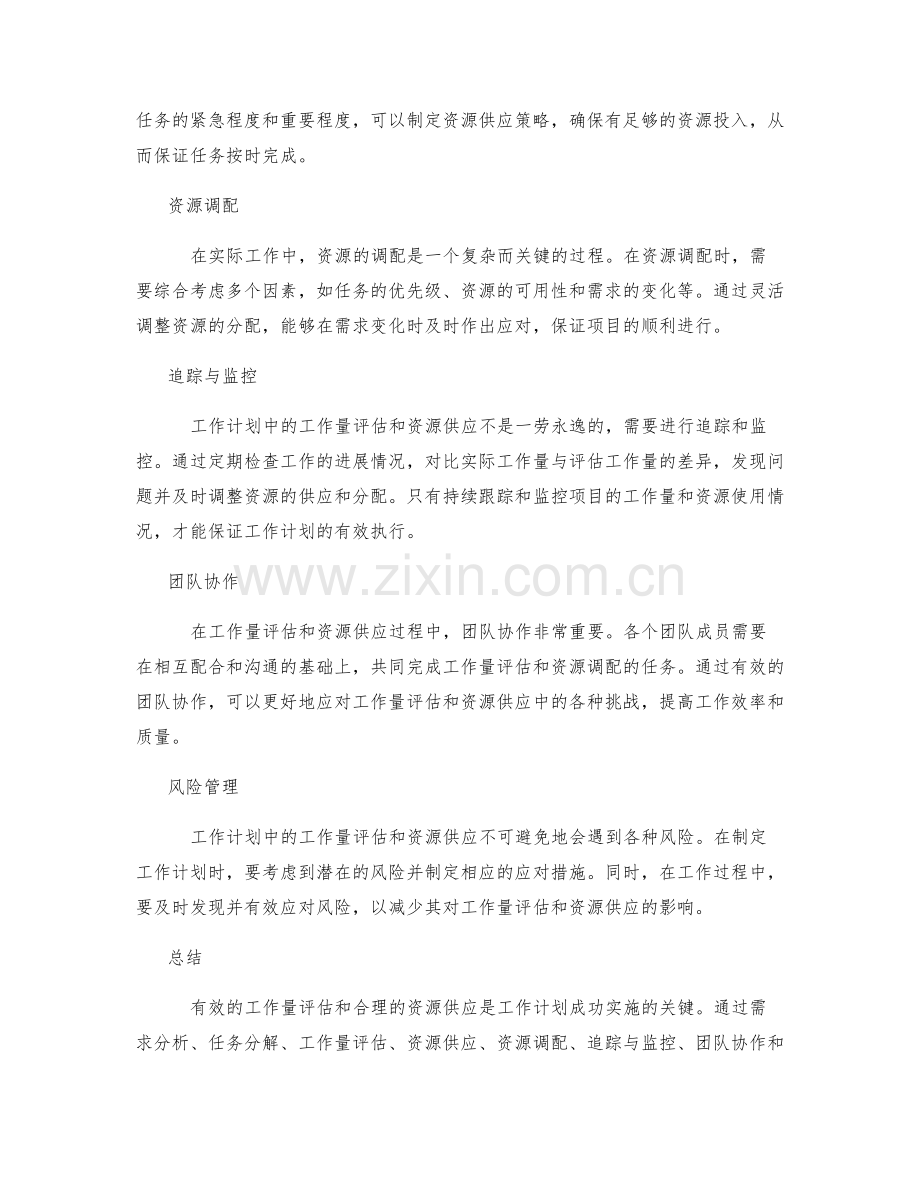 工作计划中的工作量评估与资源供应.docx_第2页