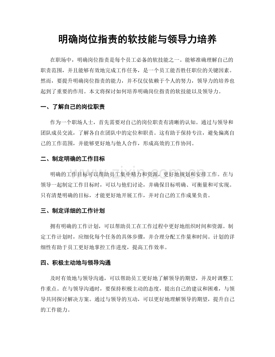 明确岗位职责的软技能与领导力培养.docx_第1页