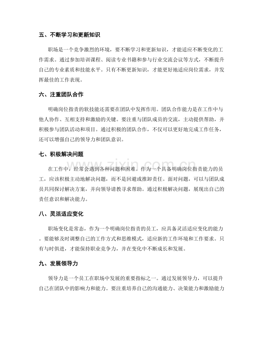 明确岗位职责的软技能与领导力培养.docx_第2页